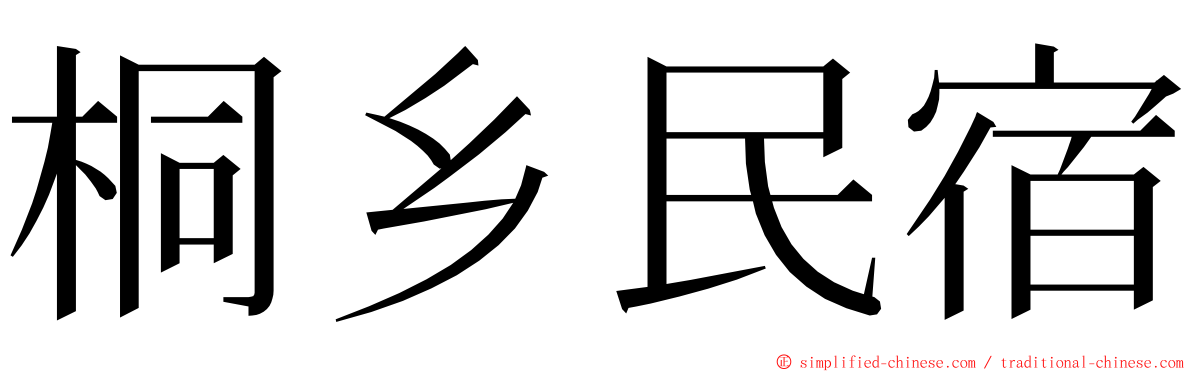 桐乡民宿 ming font