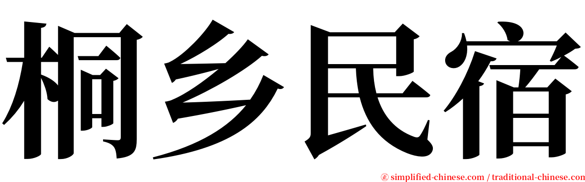 桐乡民宿 serif font