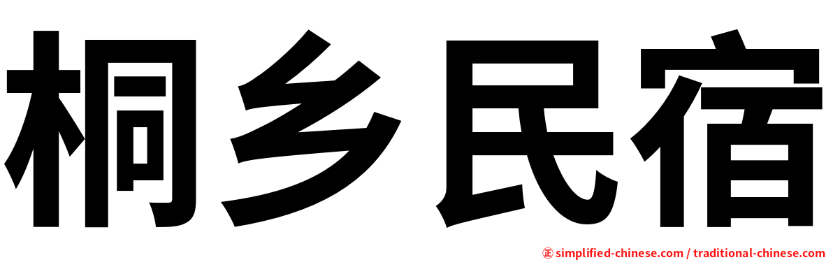桐乡民宿