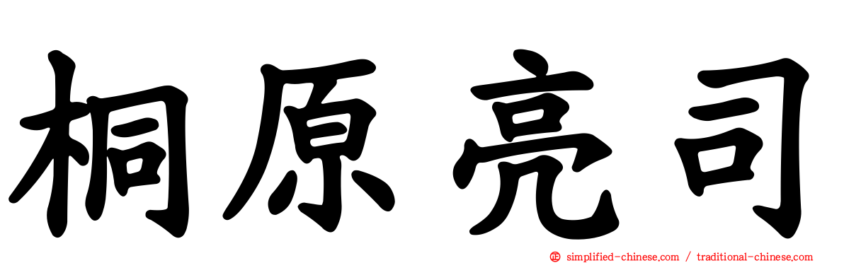 桐原亮司
