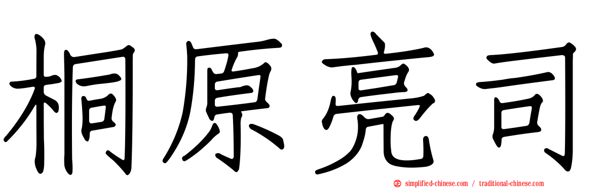 桐原亮司