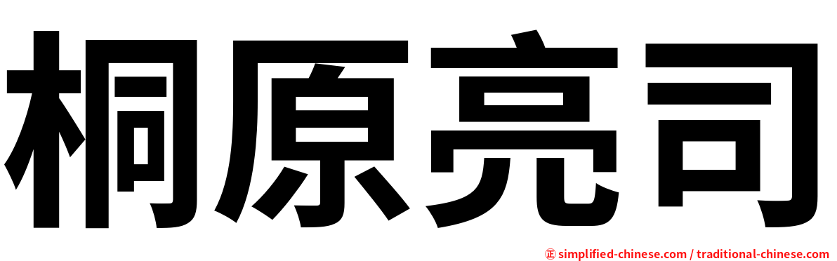 桐原亮司
