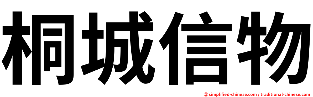 桐城信物