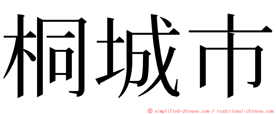 桐城市 ming font