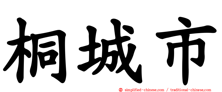 桐城市