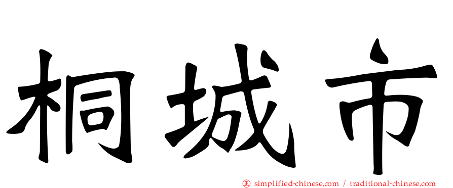 桐城市