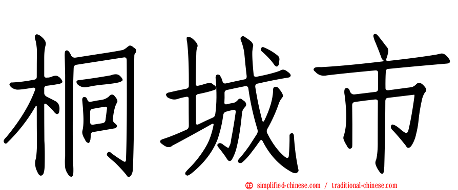 桐城市