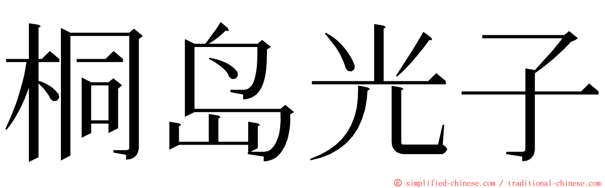 桐岛光子 ming font