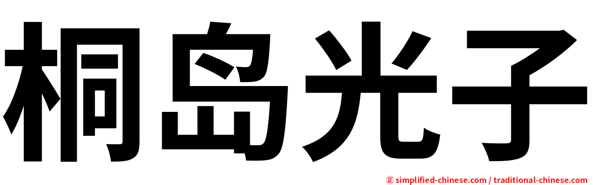 桐岛光子