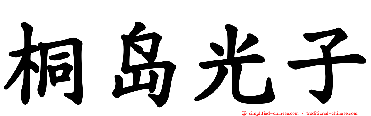 桐岛光子