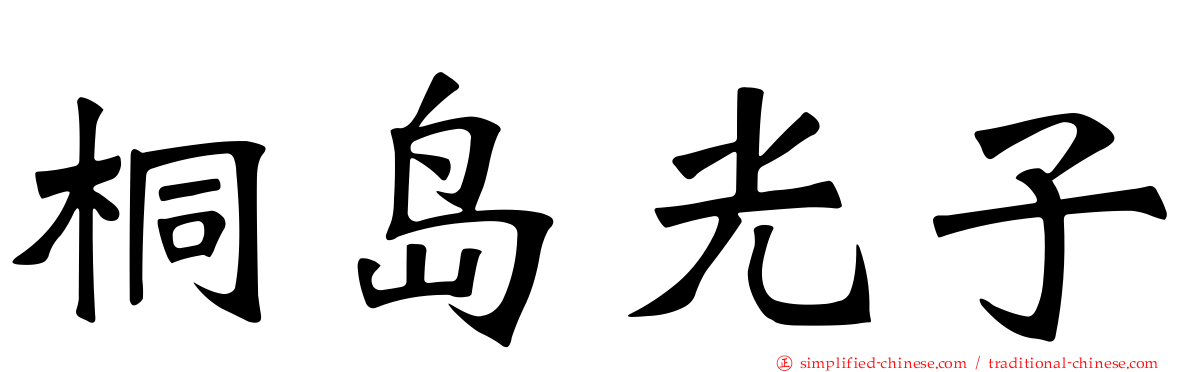 桐岛光子