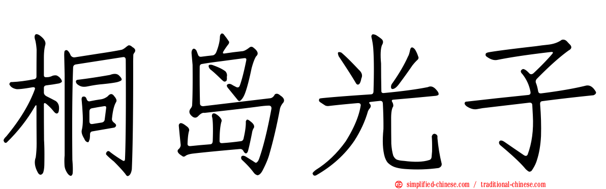 桐岛光子