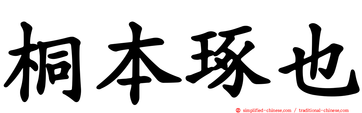 桐本琢也
