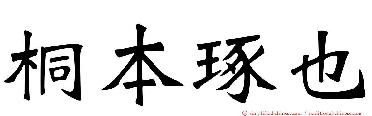 桐本琢也