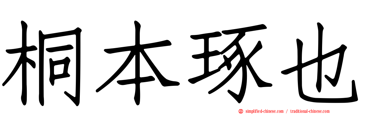 桐本琢也