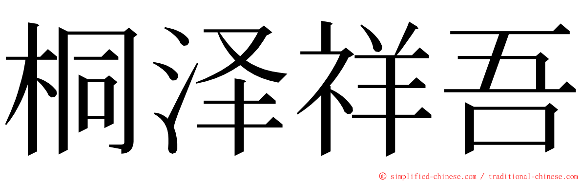 桐泽祥吾 ming font