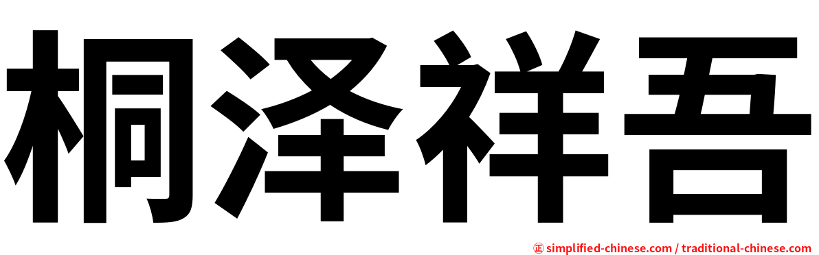桐泽祥吾