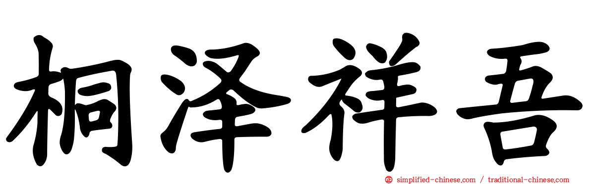桐泽祥吾