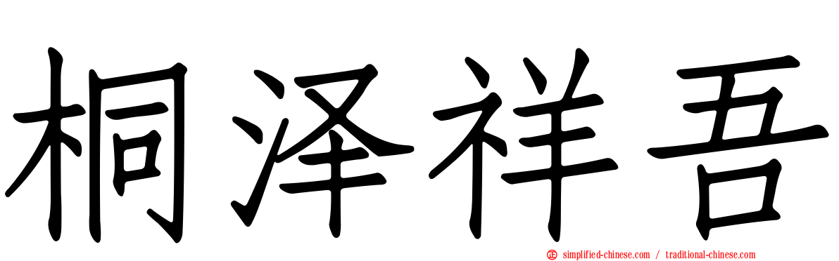 桐泽祥吾
