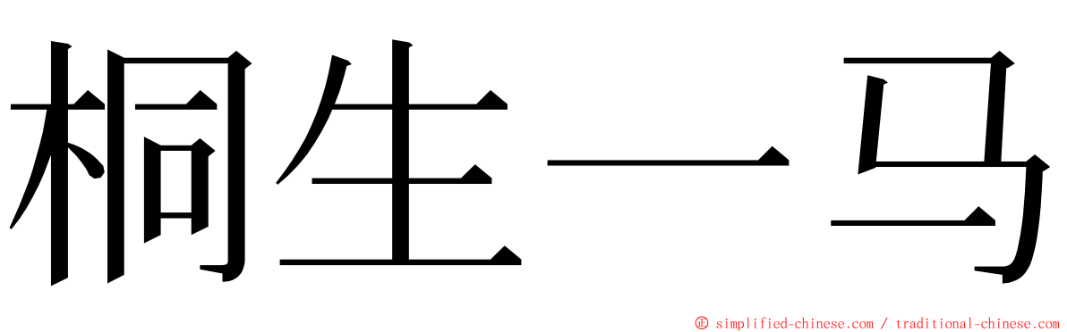 桐生一马 ming font