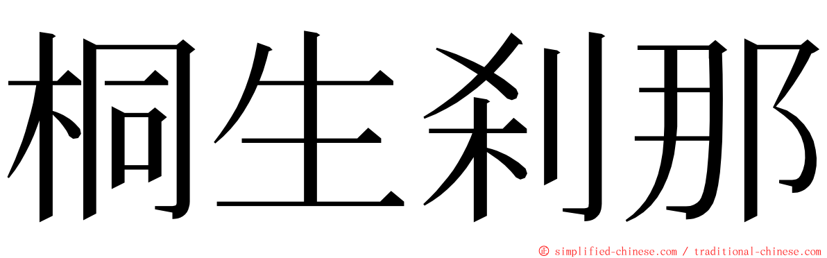 桐生刹那 ming font