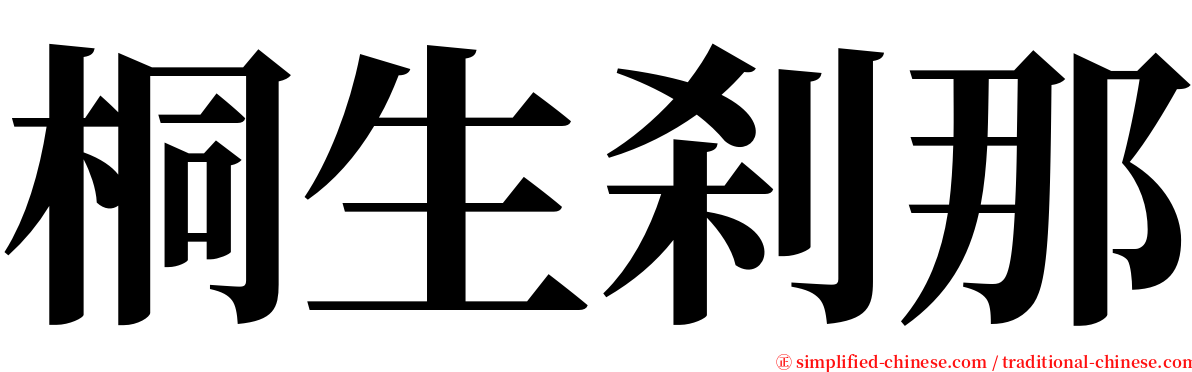 桐生刹那 serif font