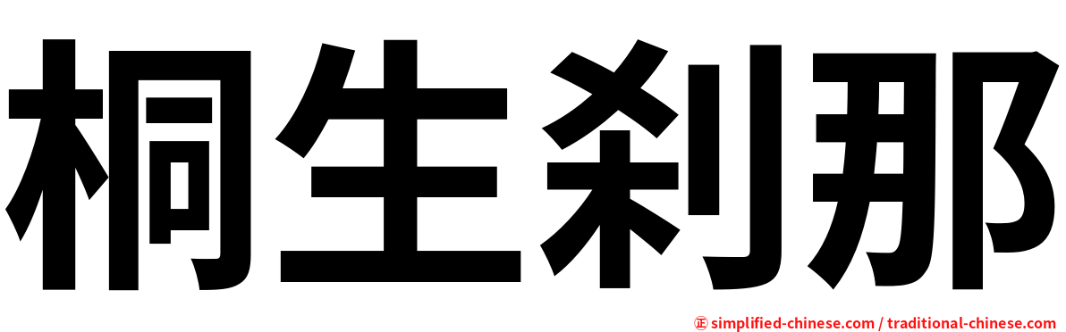桐生刹那