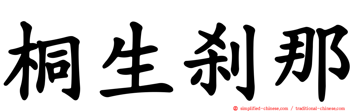 桐生刹那