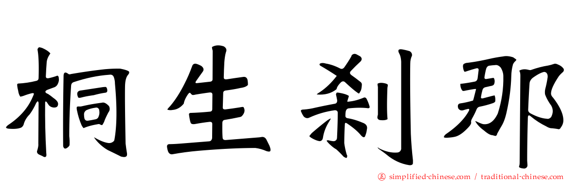 桐生刹那