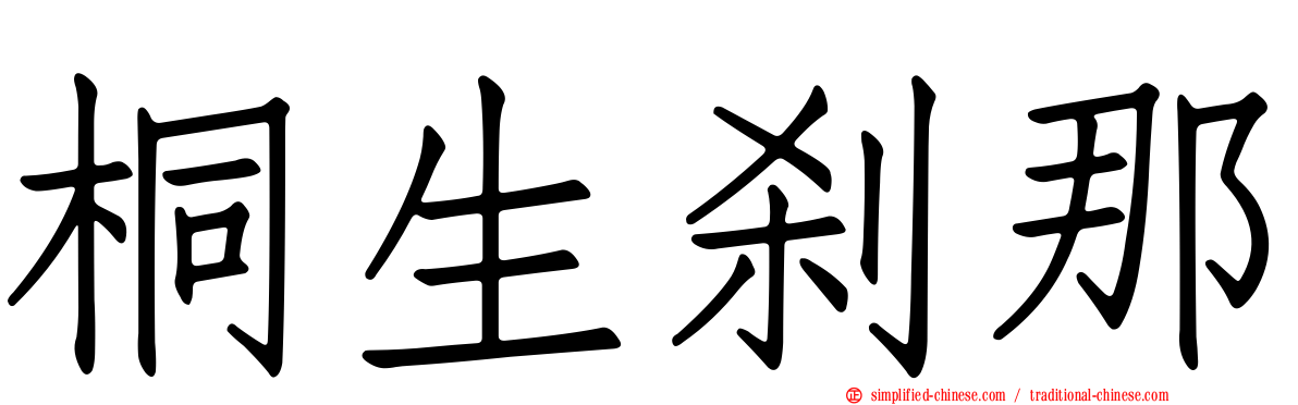 桐生刹那