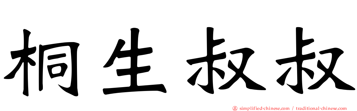 桐生叔叔