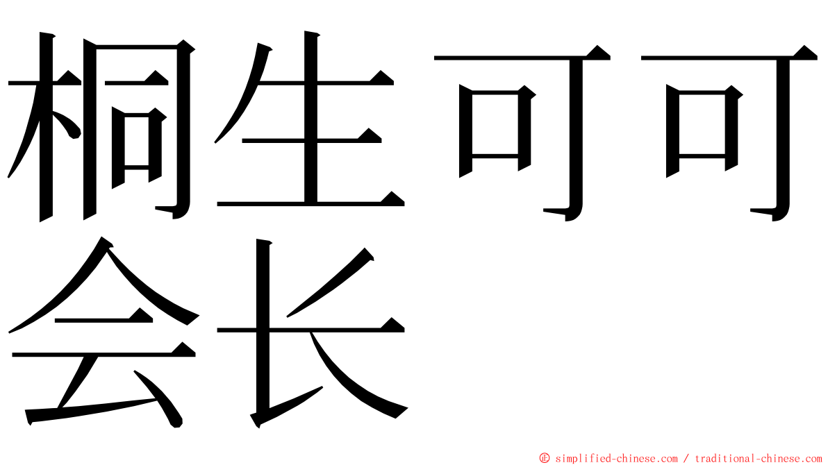 桐生可可会长 ming font