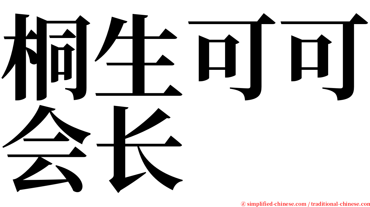 桐生可可会长 serif font