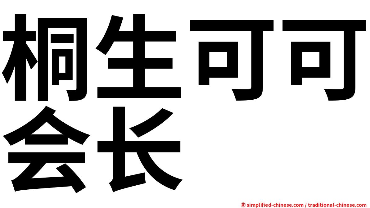 桐生可可会长
