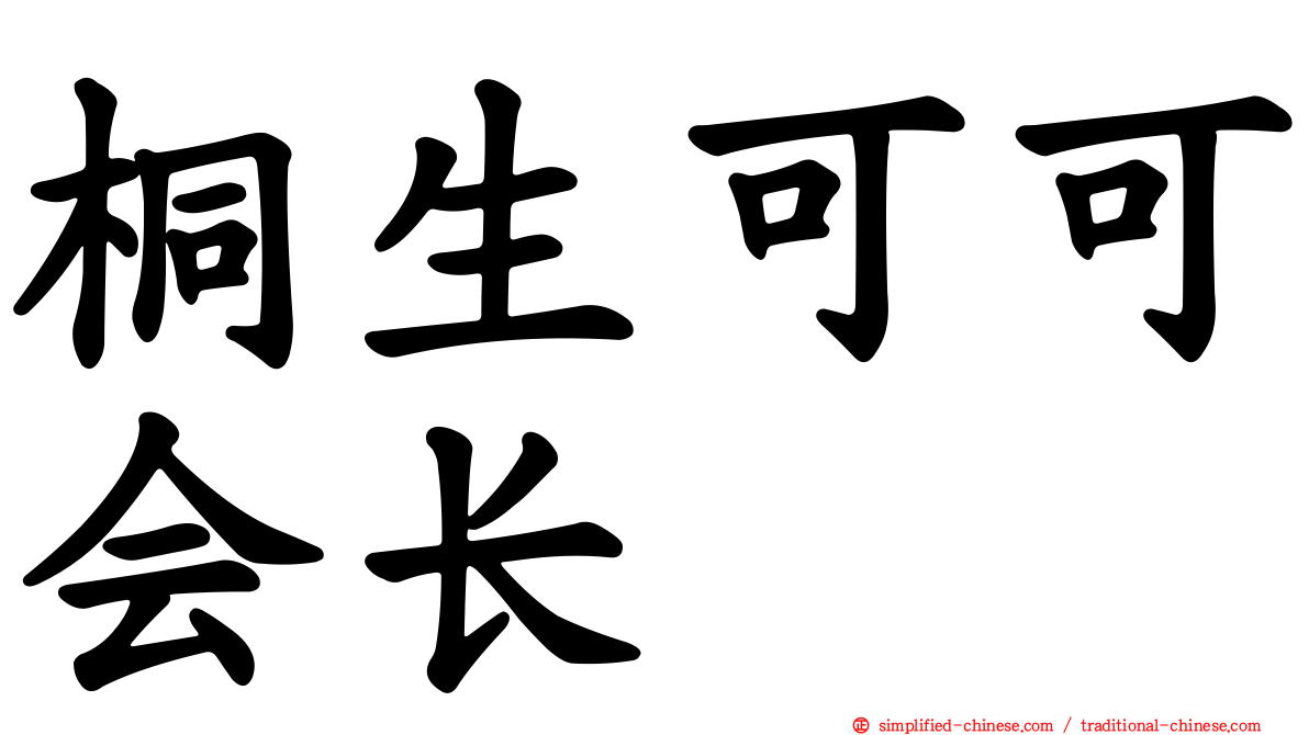 桐生可可会长