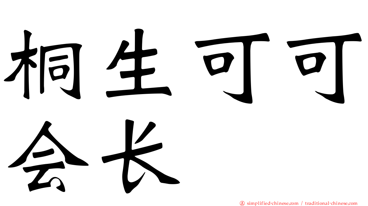 桐生可可会长