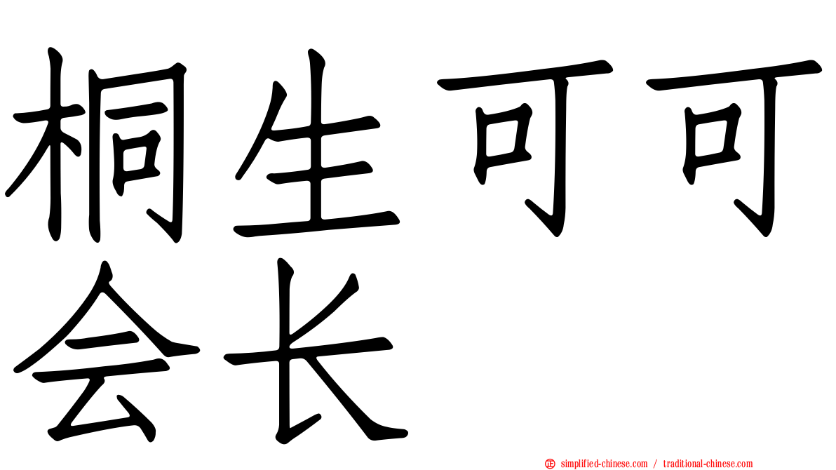 桐生可可会长