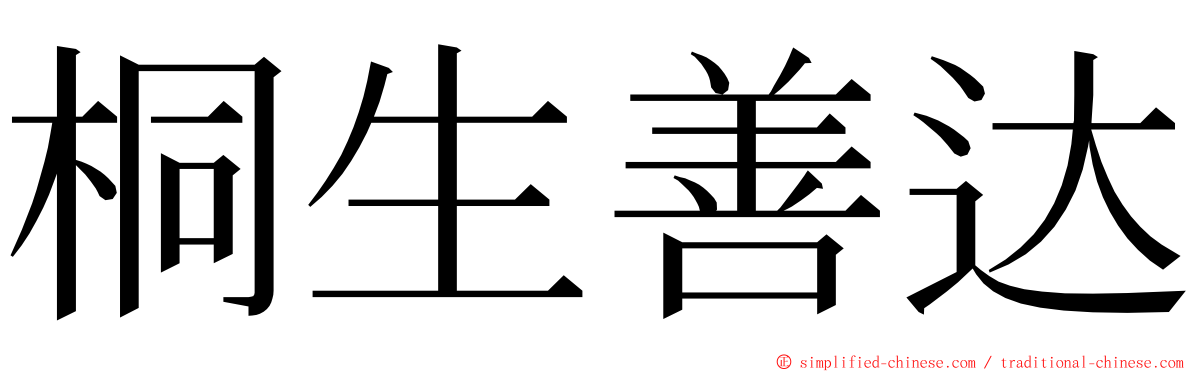 桐生善达 ming font