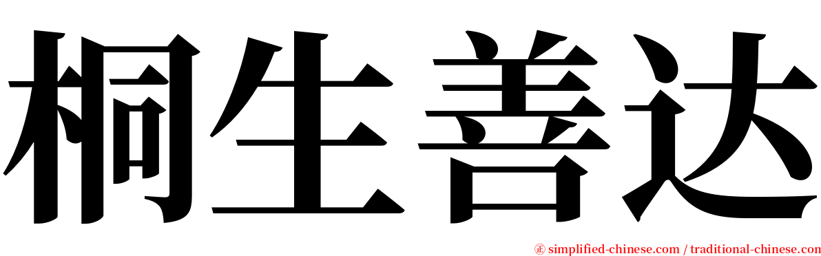 桐生善达 serif font