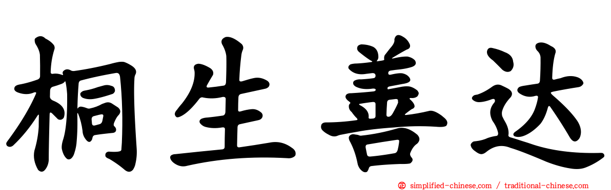 桐生善达