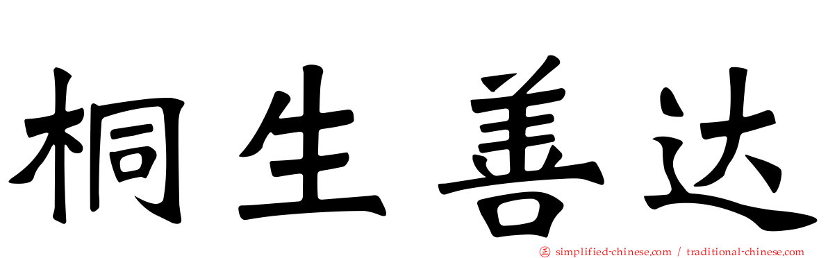 桐生善达