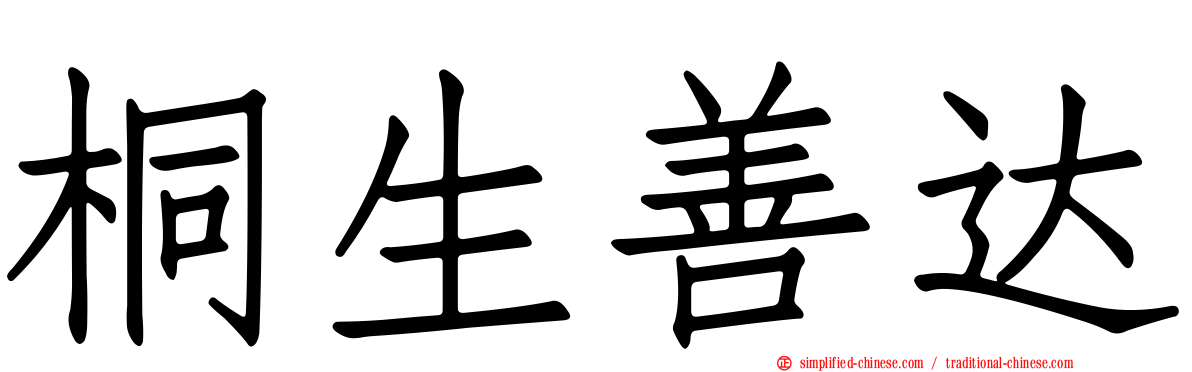 桐生善达