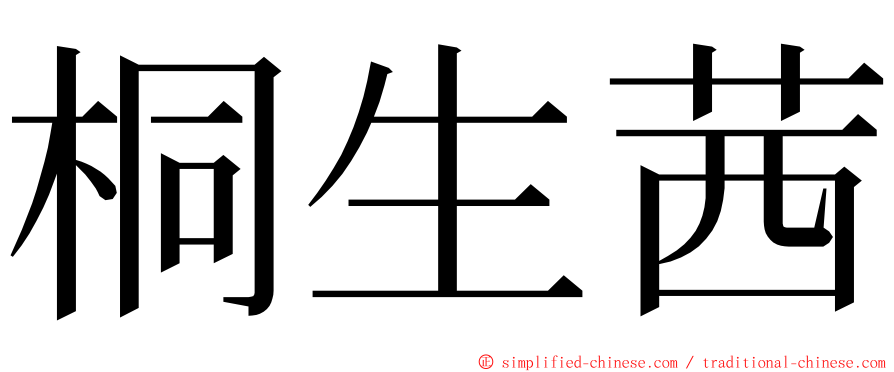 桐生茜 ming font