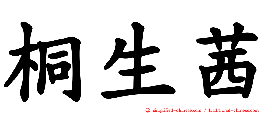 桐生茜