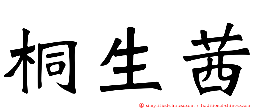 桐生茜