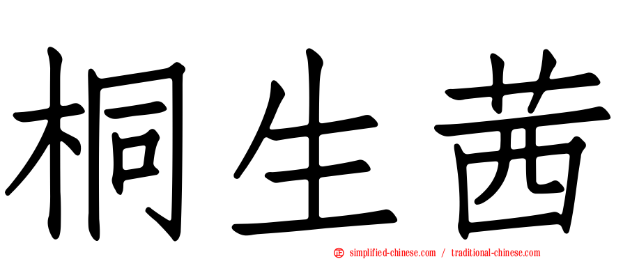 桐生茜