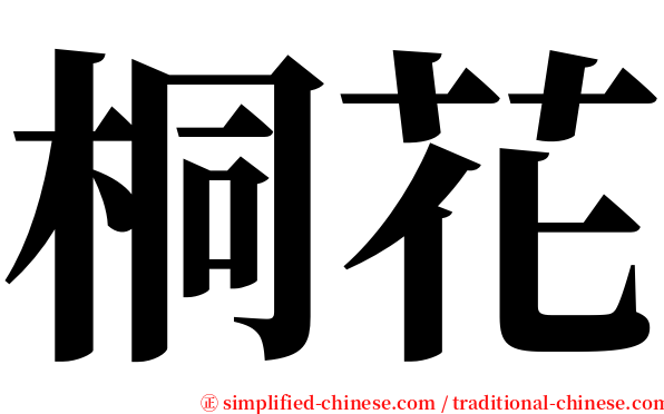 桐花 serif font