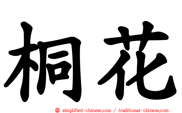 桐花
