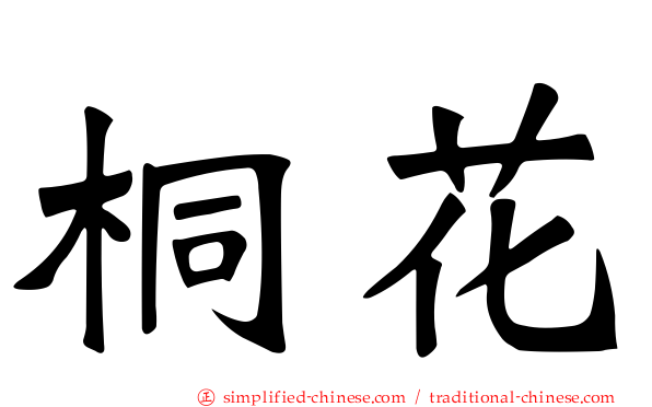 桐花