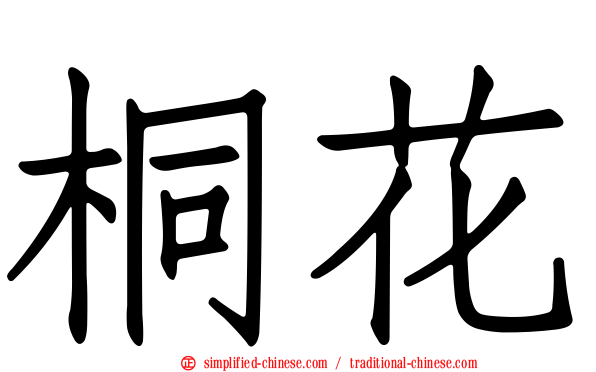 桐花